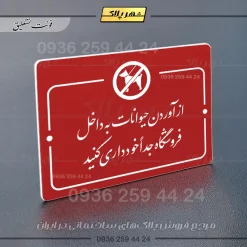 پلاک راهنما از آوردن حیوانات به داخل فروشگاه جدا خودداری کنید - Image 14